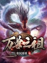 万兽之祖赵阳