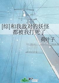 和我敌对的妖怪都被我打死了格格党