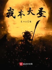 大圣我啊