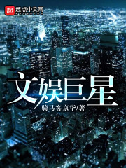 从塌房偶像到文娱巨星
