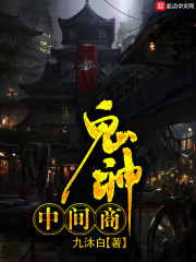 人鬼中间商