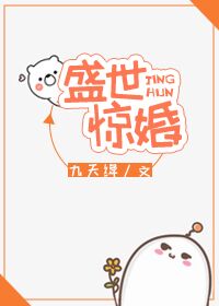 盛世惊婚[星际]TXT下载