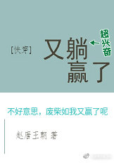 又是躺赢的一天 小说