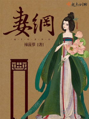 妻纲是有什么啊
