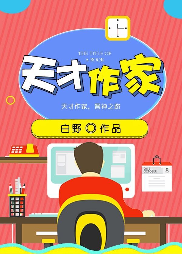 天才作家白野 免费阅读