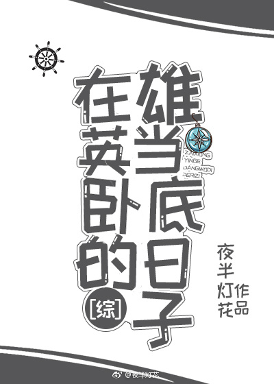 在雄英当卧底的日子[综]笔趣阁