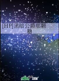 hp黑暗公爵的那颗糖微博
