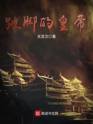 跛脚皇子