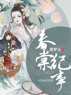 春棠纪事百度百科