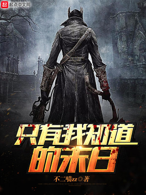 只有我知道末日将至的小说