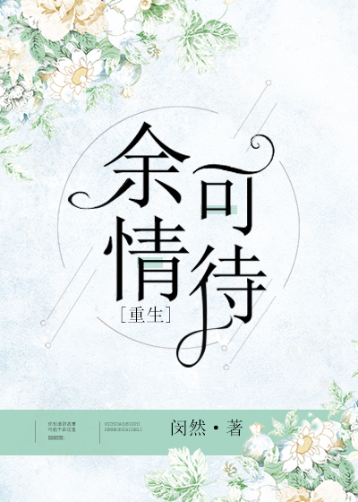 余情可待重生了几次