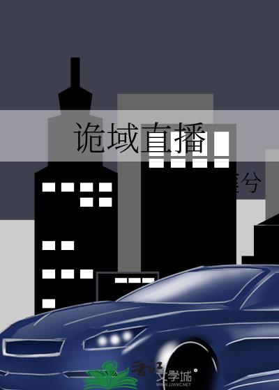 诡域直播结局剧透