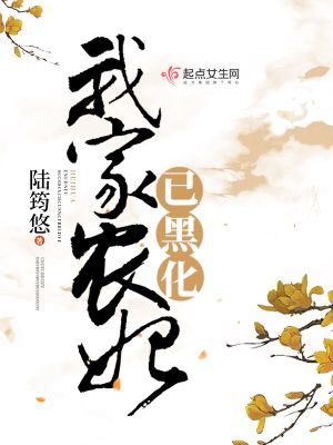 我家王妃黑化了全文免费阅读爱下电子书