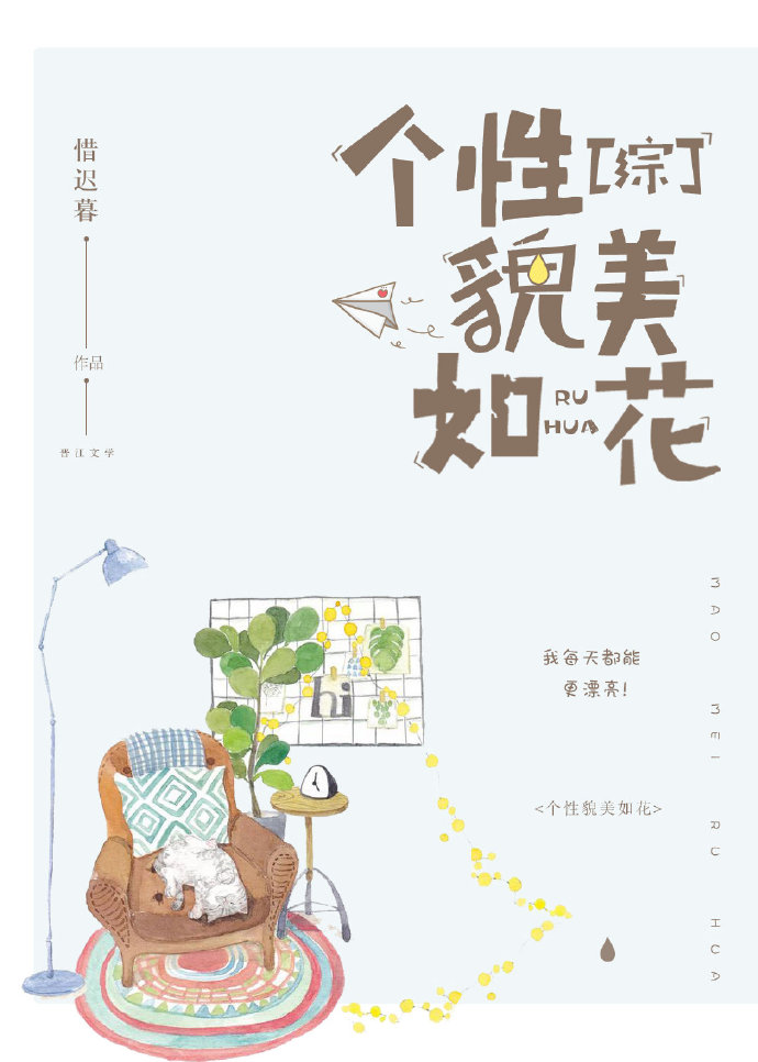 个性是貌美如花