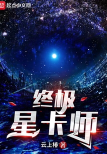 终极星卡师小说