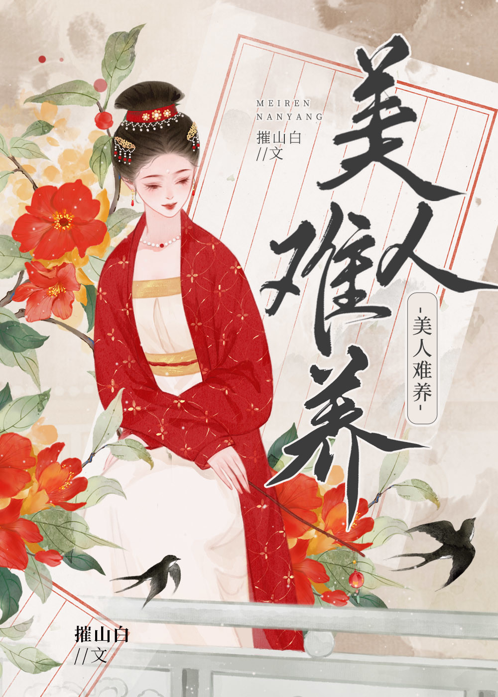 美人难养高岭之花