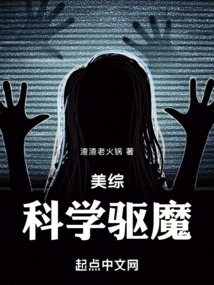 美综:科学驱魔