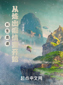 长生蛊道从炼出痴情免费阅读