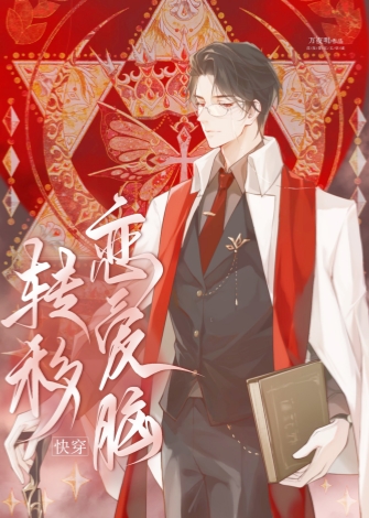 爱情转移系小说