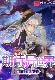 期待在异世界起点