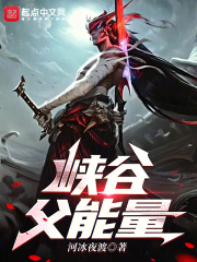 峡谷负能量