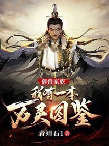 御兽家族:我有一本万灵图鉴起点