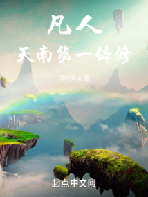 凡人:天南第一体修免费