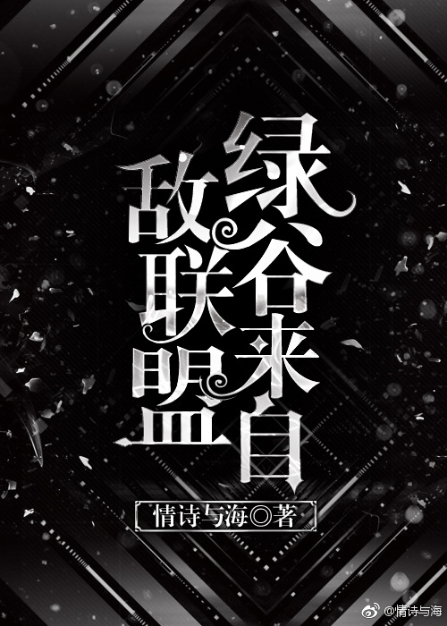绿谷来自敌联盟[综] 情诗与海