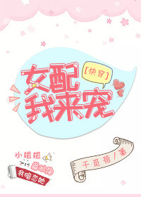 女配,我来宠[快穿]glTXT