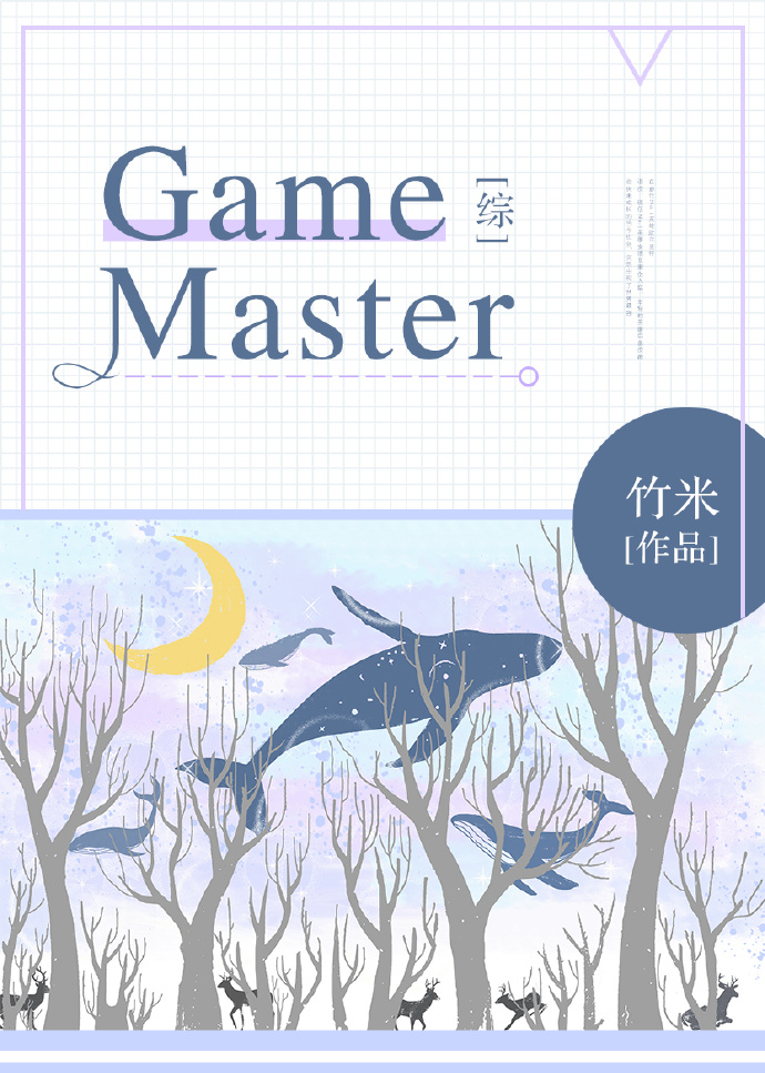 综gamemaster