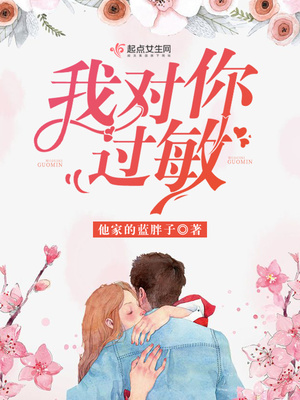 我对你过敏 他家的蓝胖子