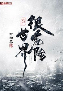这个世界很危险百科