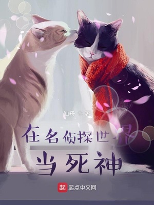 在名侦探世界当死神女主
