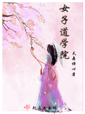 道禾女子学院