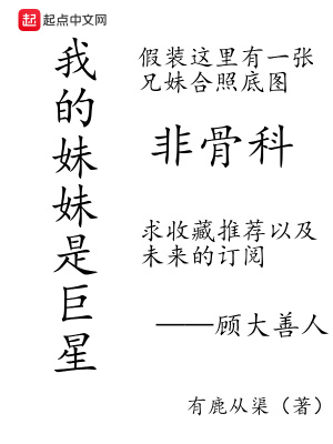 我的妹妹是巨星怎么不更新了