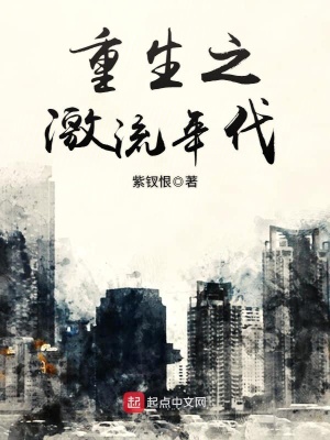 重生之激流年代作者:紫钗恨