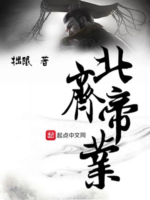 北齐帝业全文下载