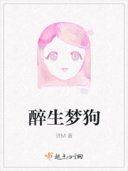 醉生梦醒