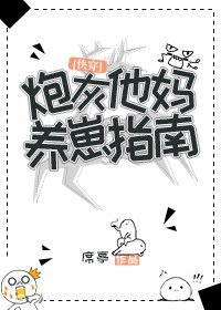 炮灰他妈养崽指南[快穿]番外