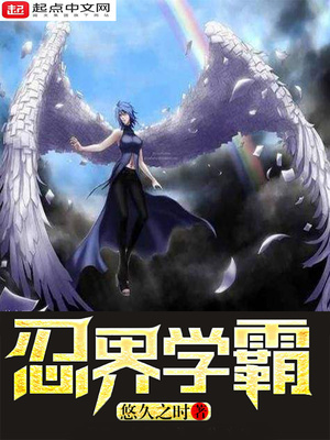 忍界学霸 小说