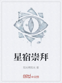星宿崇拜的英文