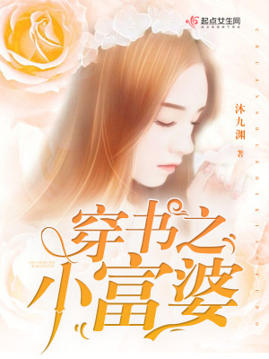 穿书穷小子富家女小说