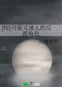 综可爱又迷人的反派角色TXT