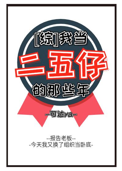 我当二五仔的那些年盘搜搜