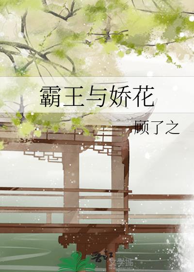 霸王与娇花小说