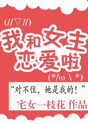 我和女主恋爱了txt