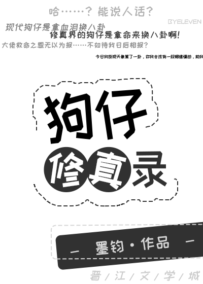 狗仔修真录 墨钧
