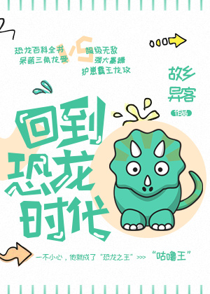 回到恐龙时代by 故乡异客TXT