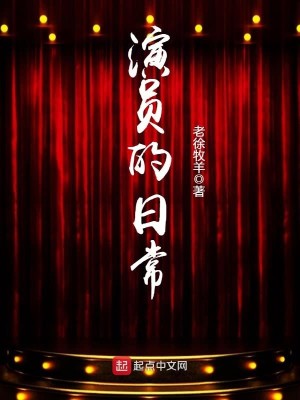 文字找茬女演员的日常