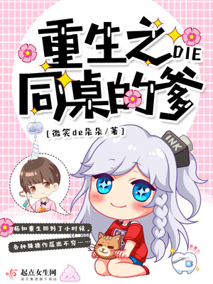 同桌重生后回来追我了